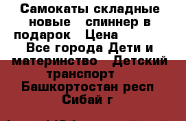 Самокаты складные новые   спиннер в подарок › Цена ­ 1 990 - Все города Дети и материнство » Детский транспорт   . Башкортостан респ.,Сибай г.